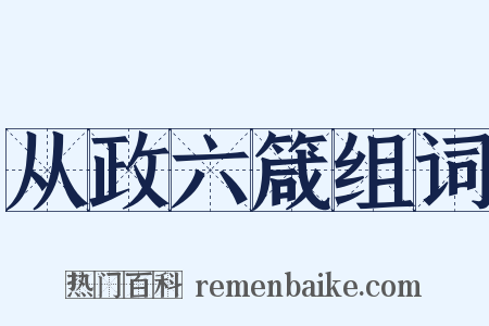 从政六箴组词是什么意思的图片